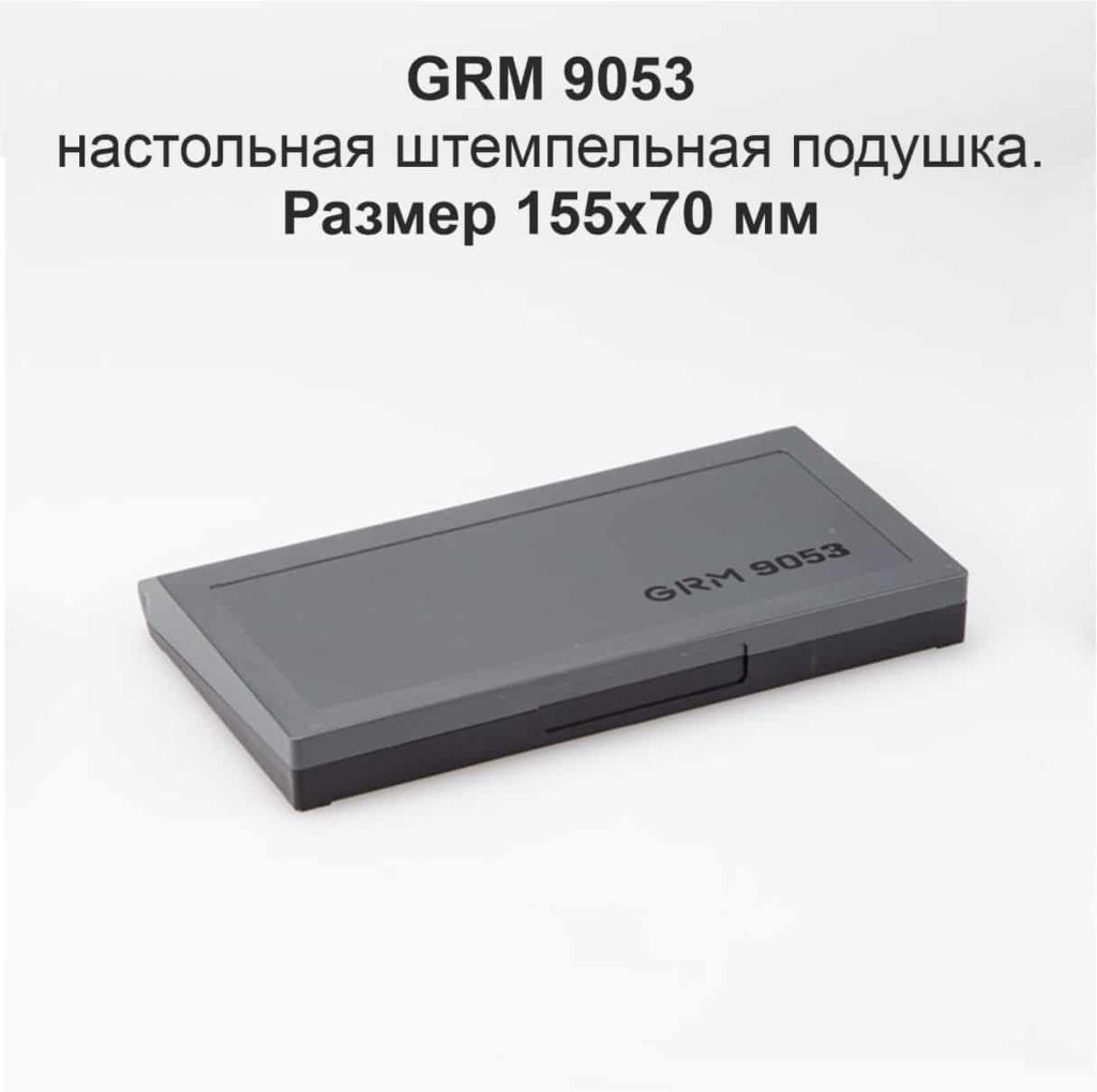 Подушка чернильная GRM 9053 для печати и штампа.