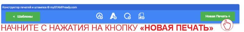 Здесь можно быстро создать печать или штамп в онлайн конструкторе