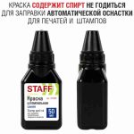 STAFF Manager штемпельная краска со спиртом противопоказана для заправки автоматических штемпельных подушек