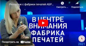 Видео про фабрику печатей Абрис