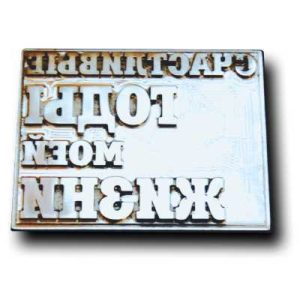 Металлическое клише для тиснения фольгой