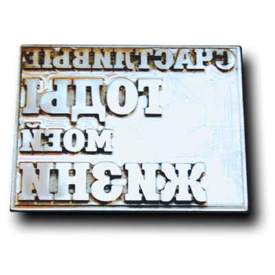 Металлическое клише для тиснения фольгой