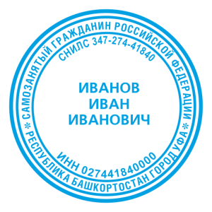 Печать самозанятого гражданина