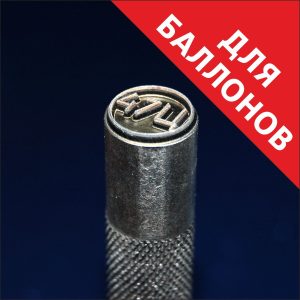 Клеймо для баллонов