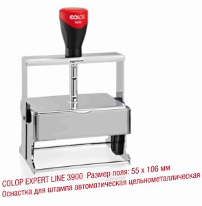СОLOP EXPERT LINE 3900 Размер поля: 55 x 106 мм Оснастка для штампа автоматическая цельнометаллическая
