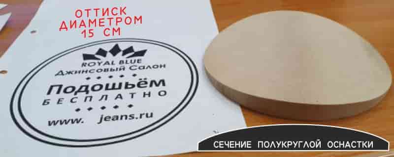 Полукруглый штамп для большой печати или штампа